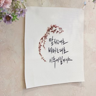 모노니크 감성 문구 패브릭포스터, 07 말하는 대로