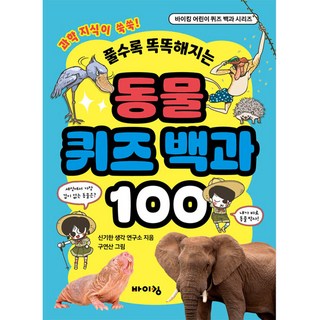동물 퀴즈 백과 100, 바이킹출판사, 신기한 생각 연구소