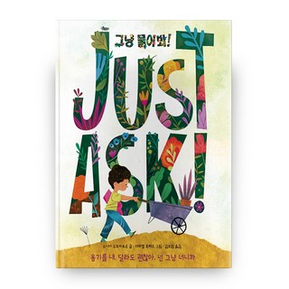 Buluiyeou 儘管問吧!： 鼓起勇氣 不一樣也沒關係 因為你就是你, 索尼婭·索托瑪約 文/拉斐爾·羅培茲 圖/金寶藍 譯, 無