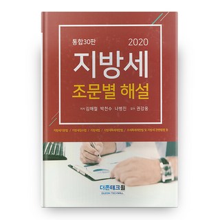 地方稅條文詳解(2020), 道尊泰科威, 金海哲,朴天秀,羅炳振 著/權康雄 監修