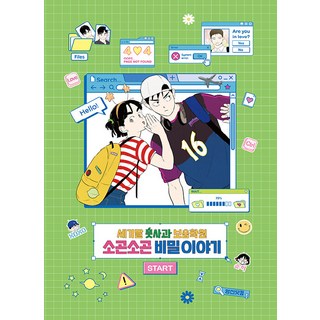 末日蘋果補習班 竊竊私語的秘密故事, 純kki, 永進닷컴