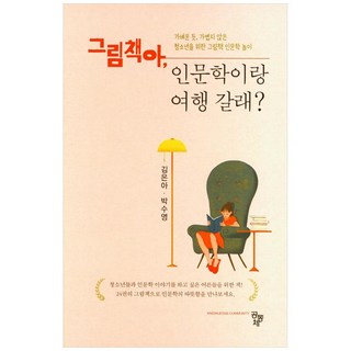 繪本啊 要和人文學一起去旅行嗎?： 看似輕鬆卻不輕鬆的青少年繪本人文遊戲, 共同體, 金恩娥, 朴秀英