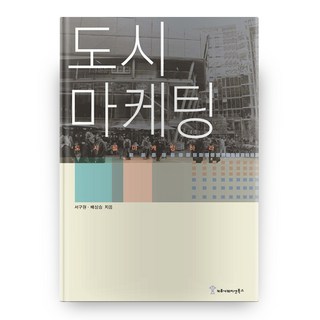 communicationbooks 城市行銷, 徐求元,裴相承 著