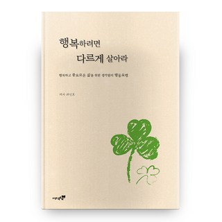 想幸福就活得不一樣, 書樹, 崔珉豪 著