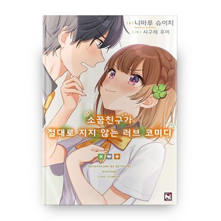 青梅竹馬絕對不會輸的戀愛喜劇 1, 小說引擎, 二丸修一 著/時雨羽衣 繪/金敏俊 譯