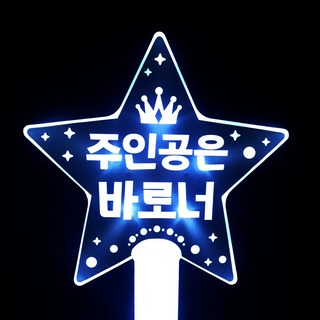 name plus Nameplus LED應援棒 星星棒 主角就是你, 1個, 白色