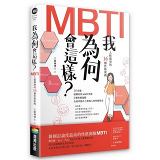我為何會這樣？：MBTI人格類型的16種性格密碼, 商周出版, 王凱琳博士