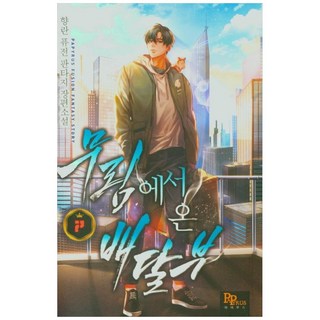 來自武林的快遞員. 7：香蘭 融合奇幻長篇小說, Papyrus, 香蘭 著