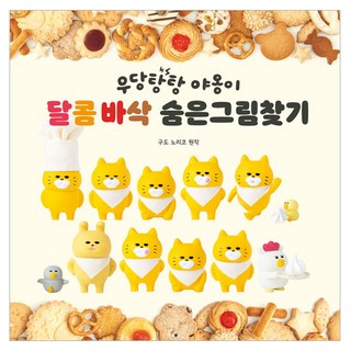 野貓軍團 香甜酥脆找一找遊戲, 讀書熊