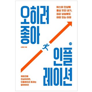 反而更好 通膨：曾因公車費上漲而哭喪著臉的我 在房價上漲時也能從容應對的理由, 申東沅, 吉벗