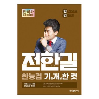 2023 전한길 한능검 기출 개념 한 컷 한 권으로 컷 통과, 전한길한국사