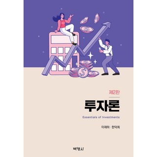 투자론 제2판, 박영사, 이재하, 한덕희
