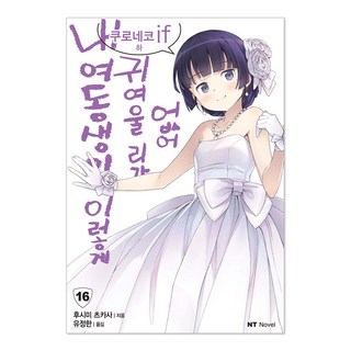 我的妹妹哪有這麼可愛! 16, 大元 C.I.