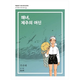 HeritageOfKoreanIndependence 海女 濟州女神：夫春花, 林昭熙