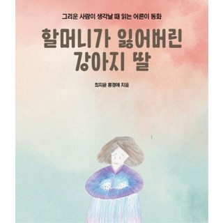 see communication 奶奶走失的小狗女兒：想念思念之人時閱讀的成人童話, 崔智允. 洪敬愛