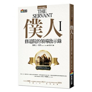 僕人I：修道院的領導啟示錄, 詹姆士·杭特, 商周出版