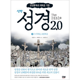 성경2.0 신약 2: 누가복음 요한복음:성경통독의 새로운 기준, 김종우, CM creative