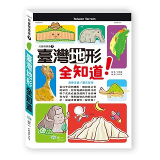 臺灣地形全知道, 世一經典系列, 世一文化