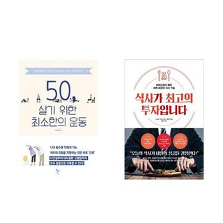 飲食是最好的投資 + 50歲的最低限度運動 套書共2冊, 紙鳥, Booklife, 吳世旭, 滿尾正