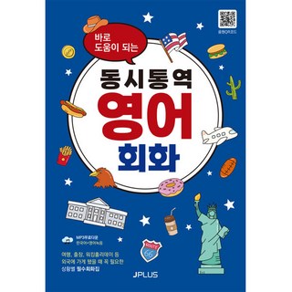 바로 도움이 되는 동시통역 영어회화 개정판, 제이플러스, 상세내용 참조