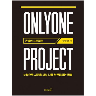 Only One 專案： 用努力填滿時間 打造個人品牌的方法, Book'sGo, 金炫