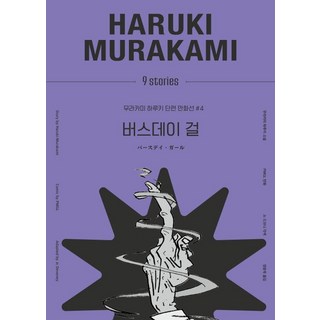 生日女郎, 金永社, 村上春樹