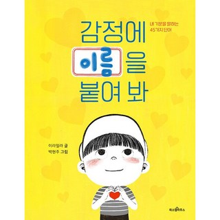 감정에 이름을 붙여 봐: 내 기분을 말하는 45가지 단어, 파스텔 읽기책01, 파스텔하우스