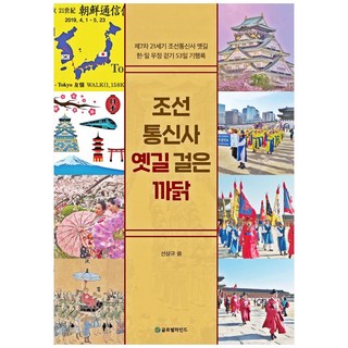走過朝鮮通信使昔日之路的緣由：, 宣常奎, 全球思維