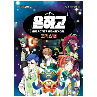 銀河高中漫畫 2, GameToon, 朴順英