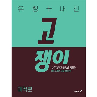 유형+내신 고쟁이 미적분(2026):수학 개념과 원리를 꿰뚫는 유형 훈련서, 수학(미적분), 전학년