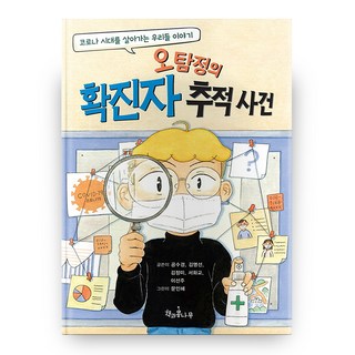 吳偵探的確診者追蹤事件, 書與豆樹, 孔秀瓊, 金明善, 金靜美, 徐華教, 李善珠 (著), 文仁惠 (繪)