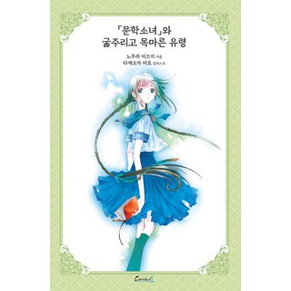 輕小說 文學少女系列 愛藏版 2 ： 文學少女與渴望死亡的幽靈, 鶴山文化社