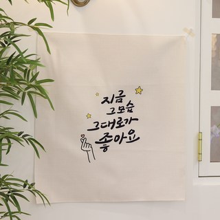 Mononique 韓文感性標語掛布, 01 就這樣很好