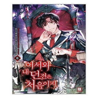 歡迎來到我的地下城. 6, 洛克媒體, 韓時雄