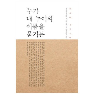 若有人問起我妹妹的名字：金貴貞追悼詩集, 蔡光錫, 朴成漢 等,  貴貞 2021 籌備委員會, 小森林