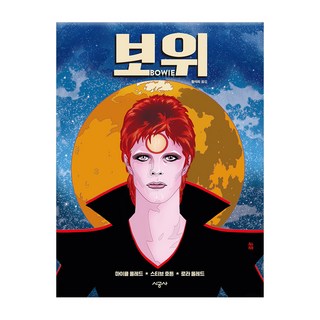 鮑伊(Bowie), 時空社