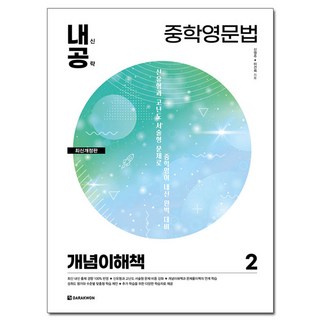 내신공략 중학영문법 2 : 개념이해책 최신개정판, 다락원, 상세내용 참조
