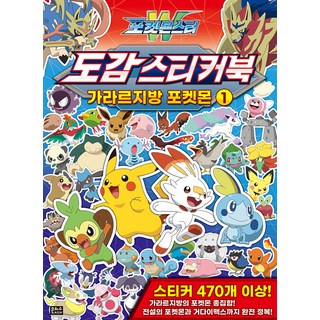 EUNHASOOMEDIA 寶可夢W圖鑑貼紙書 加拉爾地區寶可夢1:, 銀河傳媒