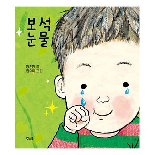 寶石眼淚, 好雨呀