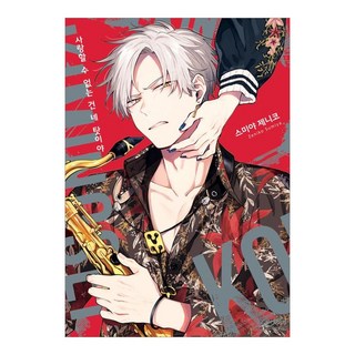 無法愛上你是你的錯, 首爾Media Comics, 住谷JECO