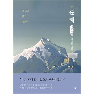 朝聖(大字書)：那崇高 深邃 遙遠的, 파람북, 朴範信
