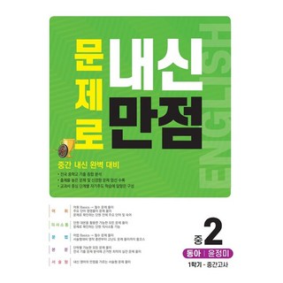 문제로 내신만점 중간고사 동아 윤정미, 영어