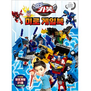 Hello Carbot 第10季 迷宮遊戲書, 大元KIDS, 大元KIDS 編輯部, NSB9791136275370