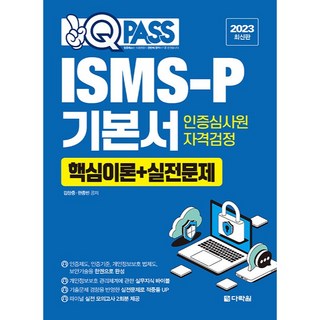 2023 One Q Pass ISMS-P 基礎用書 認證審查員資格檢定 (核心理論 + 實戰問題), 多樂園