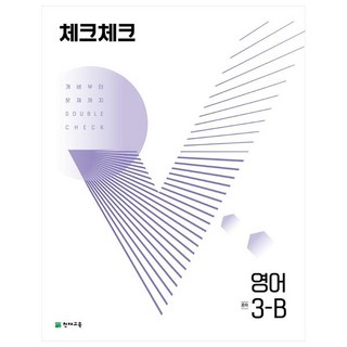 체크체크 중학 영어 3-B (2024년), 천재교육, 중등3학년