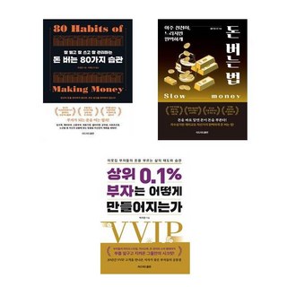 賺錢的80種習慣 + 賺錢的方法 + 頂尖0.1%的富翁是如何誕生的 套書共3冊, 武傳江 + 威廉安 + 朴智英, 리드리드出版