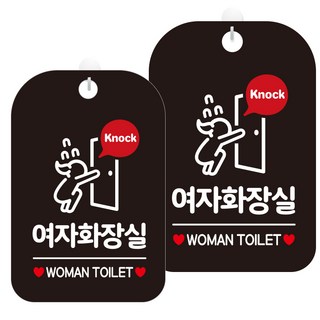 JEJEDECO 廁所指示牌 標示牌 告示牌 黑色板 30cm, 2個, HA378女廁很急