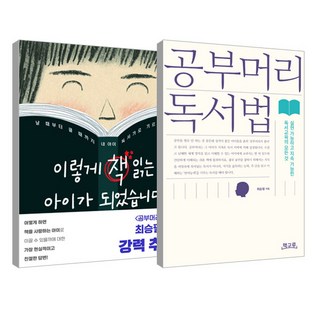 學霸的讀書習慣 + 我的孩子是這樣愛上閱讀 套書