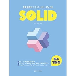 SOLID: 한발 빠르게 시작하는 내신 수능 대비, 영어영역 문법, 고등 3학년