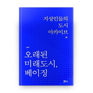 BOGOSA 古老的未來都市 北京 知識份子的都市檔案 3, 請參考詳細說明